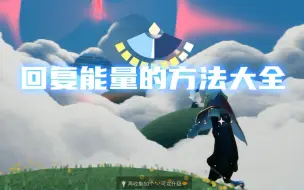 Download Video: 【光遇新手必看】回复能量的方法大全-2022年版光遇新手教学P3