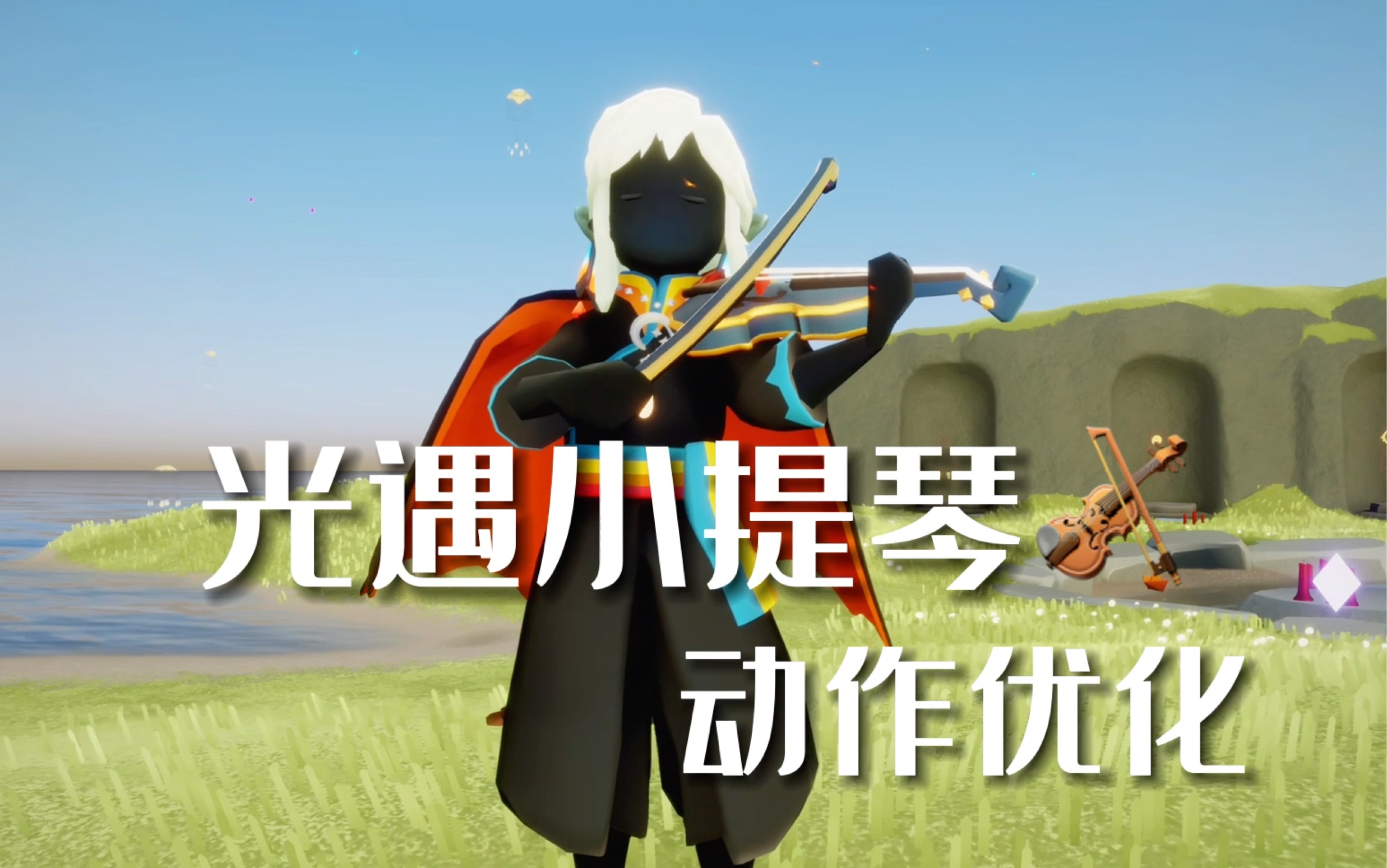 光遇小提琴动作优化!这个转琴是认真的吗哈哈哈?