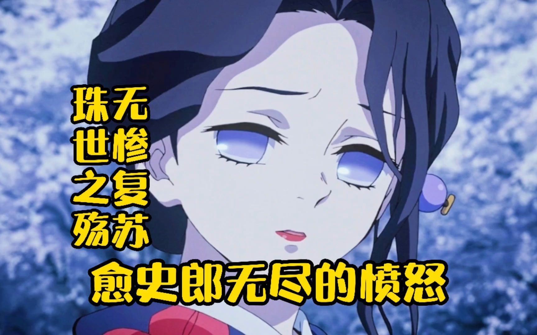 无惨复苏珠世之殇愈史郎无尽的愤怒