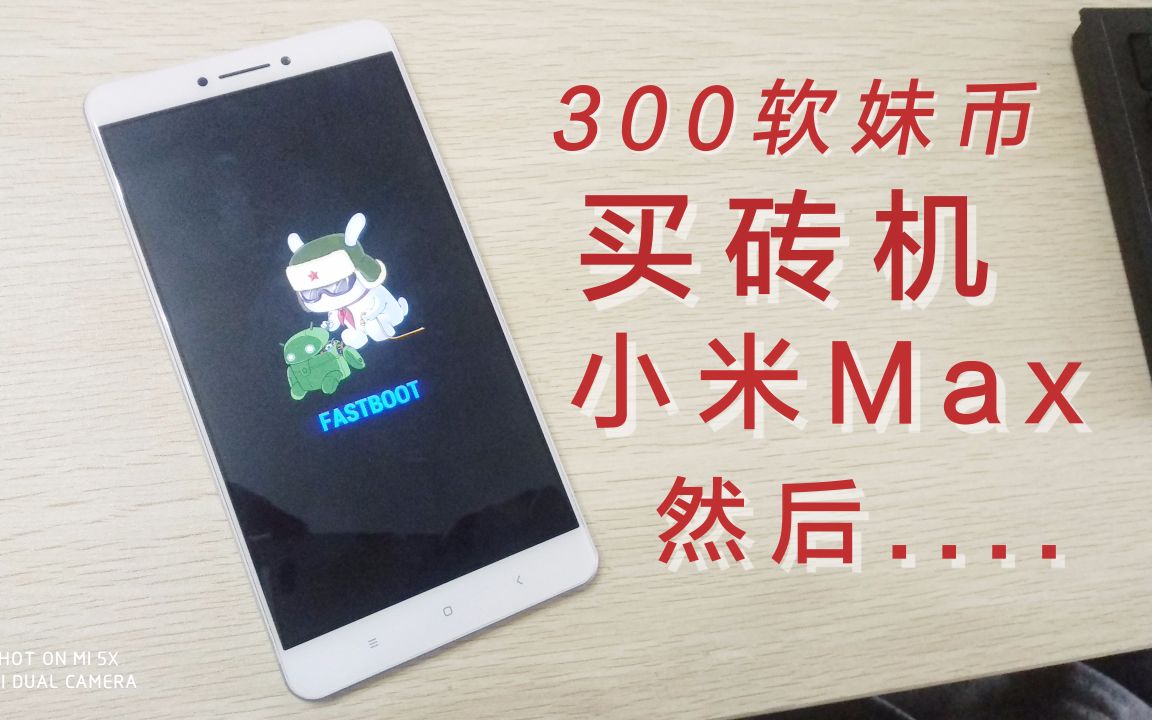【闲鱼捡垃圾】300RMB买砖机小米Max来救砖!结果......