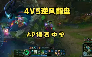 Download Video: 【新版AP锤石】4v5翻盘！