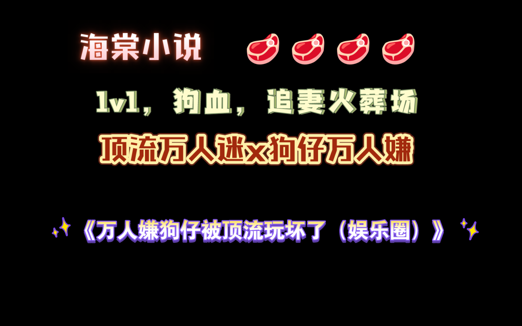 【海棠小说】《万人嫌狗仔被顶流玩坏了(娱乐圈)》by葭月甜五 已完结(无删减)哔哩哔哩bilibili