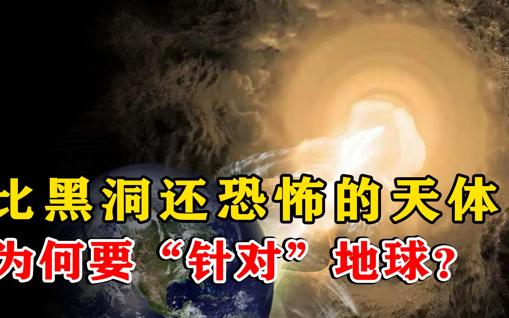 一分钟耗能一颗太阳!耀变体究竟有多恐怖,为何要“针对地球”?哔哩哔哩bilibili