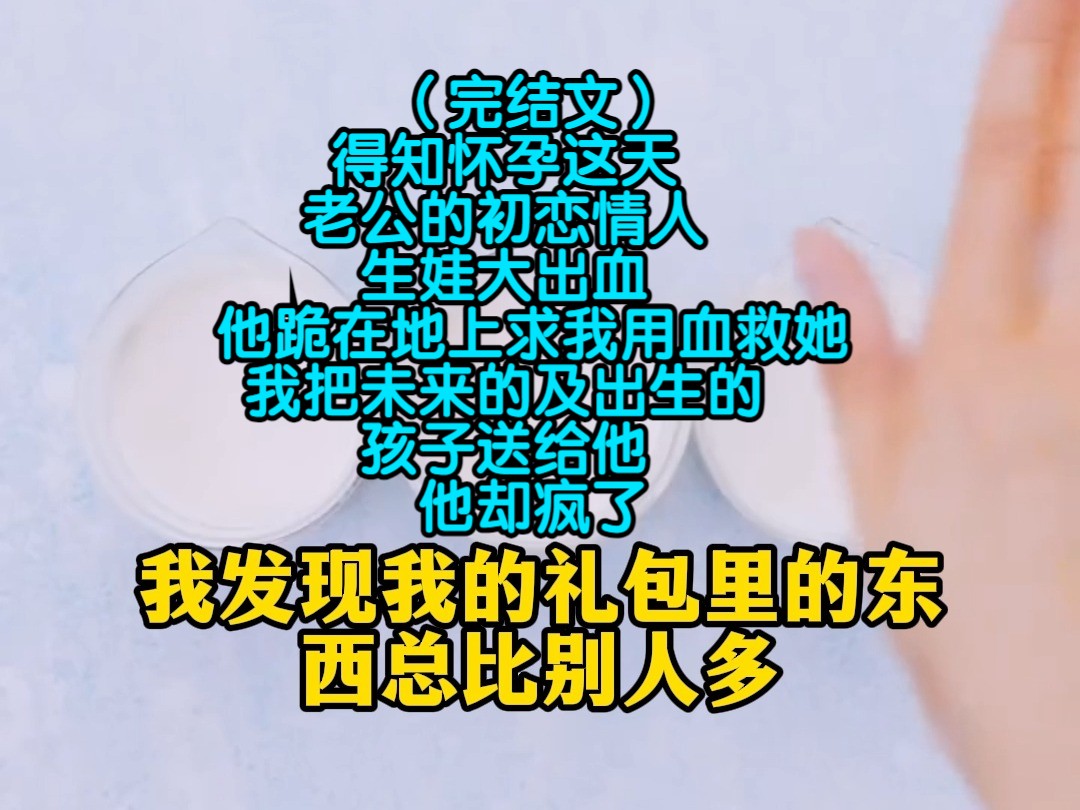 (完结文)得知怀孕这天,老公的初恋情人生娃大出血,他跪在地上求我用血救她,我把未来的及出生的孩子送给他,他却疯了哔哩哔哩bilibili