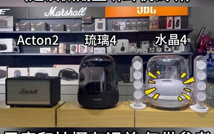 42_#马歇尔acton二代 #哈曼卡顿琉璃4 #哈曼卡顿水晶4 试听对比#蓝牙