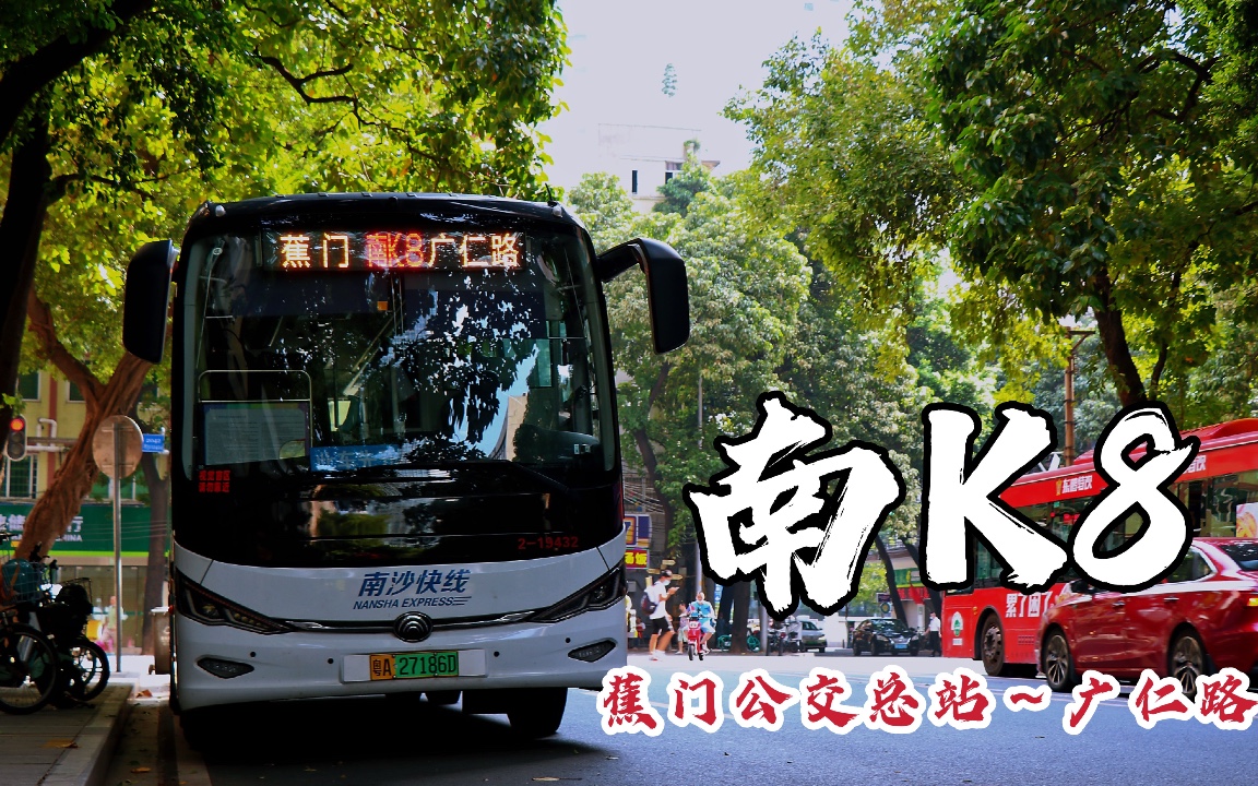 【珅仔工作室】【#pov150】广州公交南沙快线k8 蕉门公交总站～广仁路