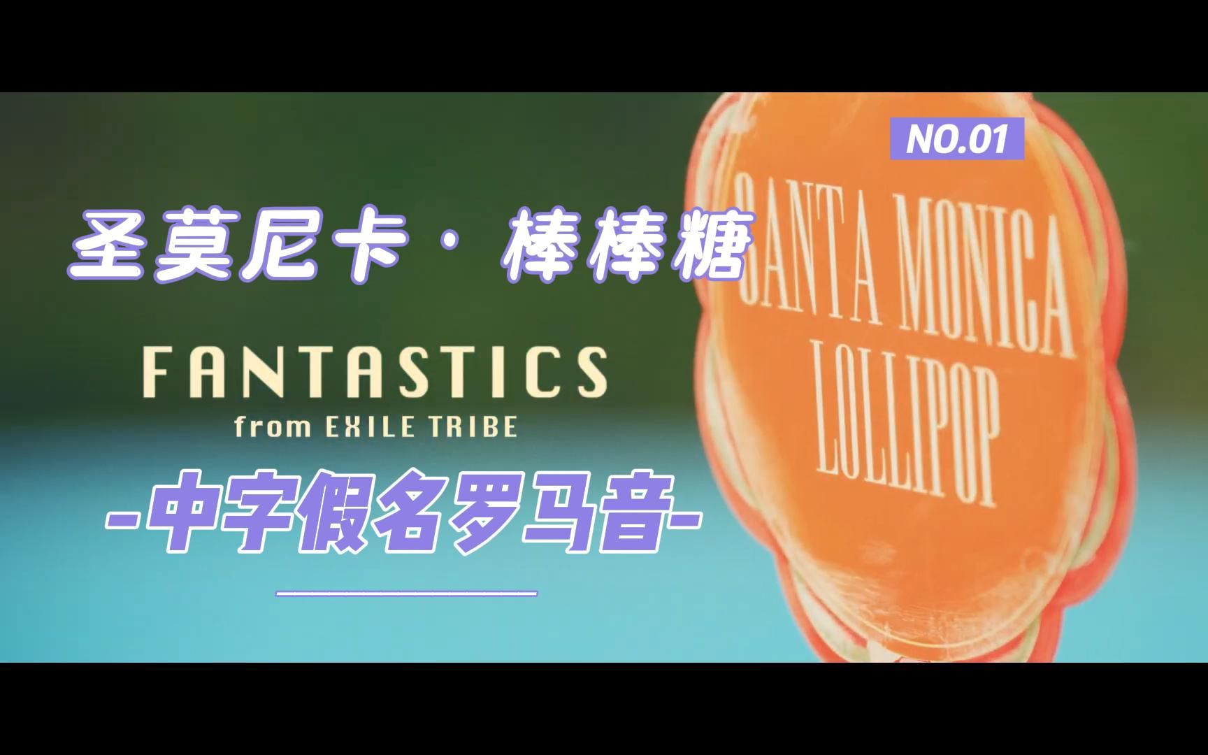 [图]【Fantastics/学歌】サンタモニカ·ロリポップ（中字假名罗马音）快来学棒棒糖！！！！！