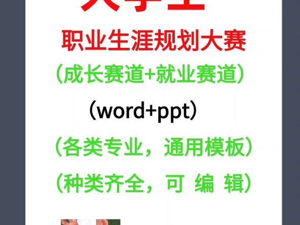 大学生职业规划大赛word+ppt通用模板【成长赛道+就业赛道】哔哩哔哩bilibili