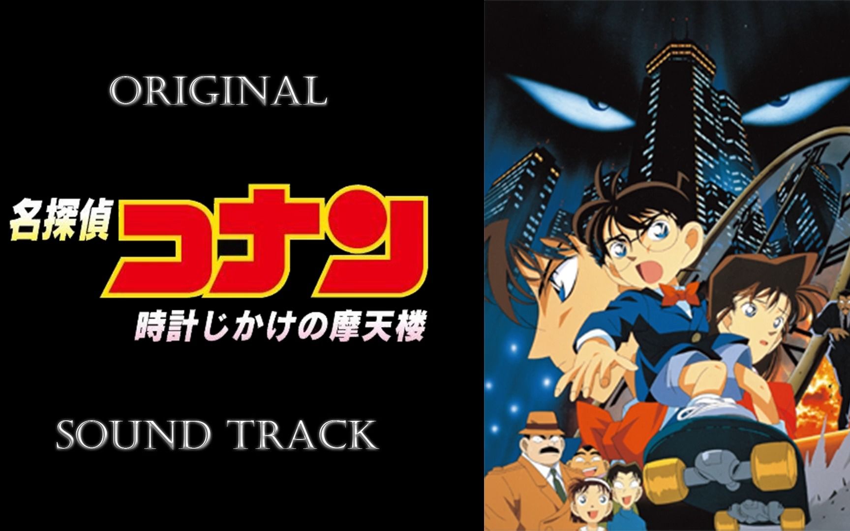 「名侦探柯南 | 引爆摩天楼/the timed skyscraper」原声集/ost