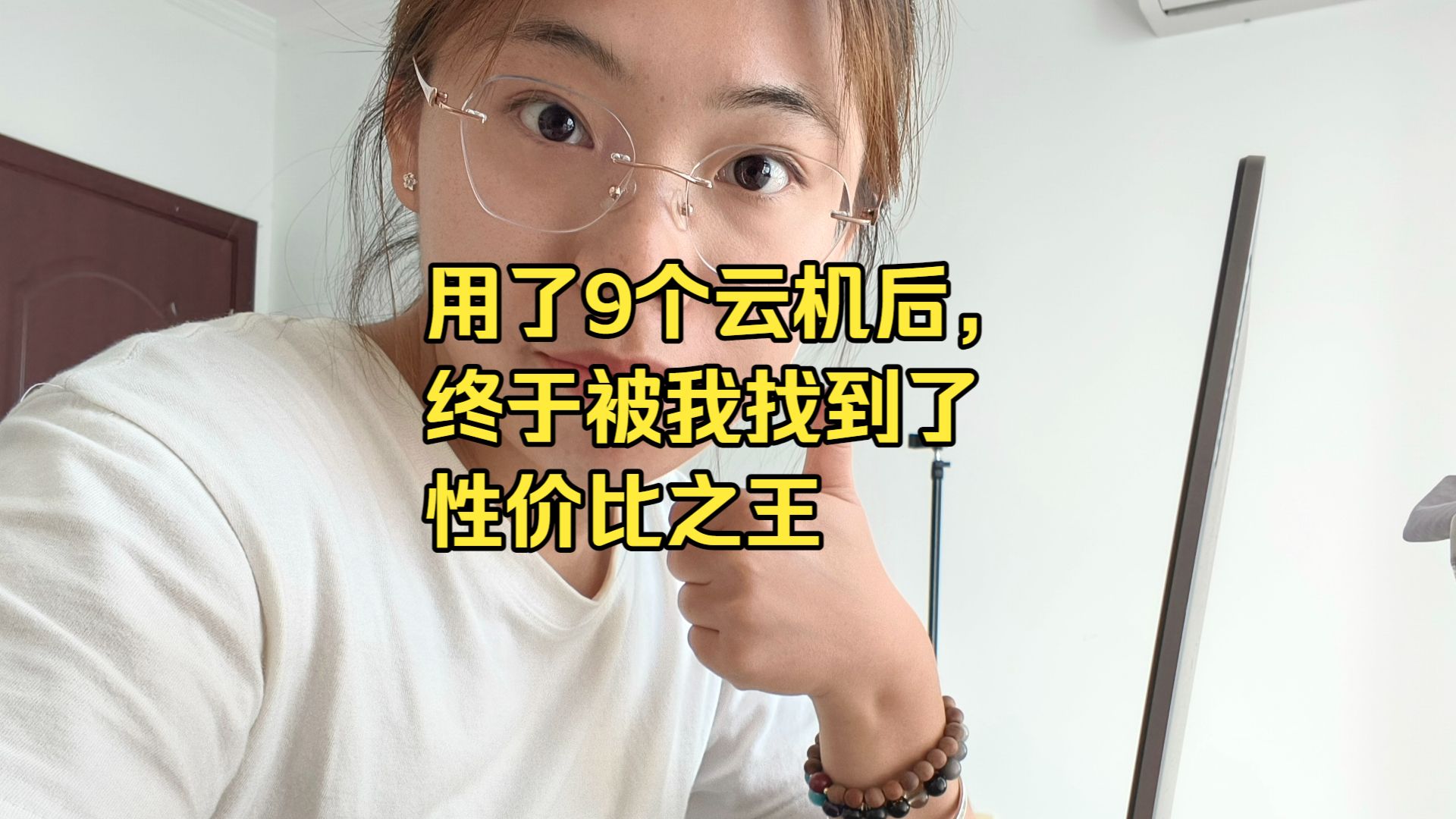 用了9个云机后,终于被我找到了性价比之王