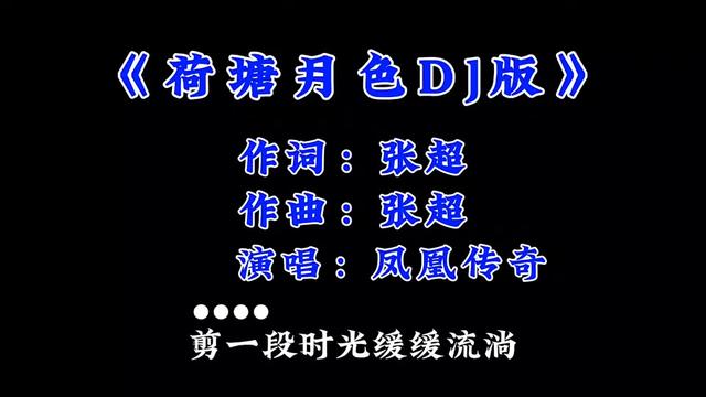 [图]#经典歌曲 #荷塘月色dj版 #凤凰传奇 #歌单种草计划 #mv