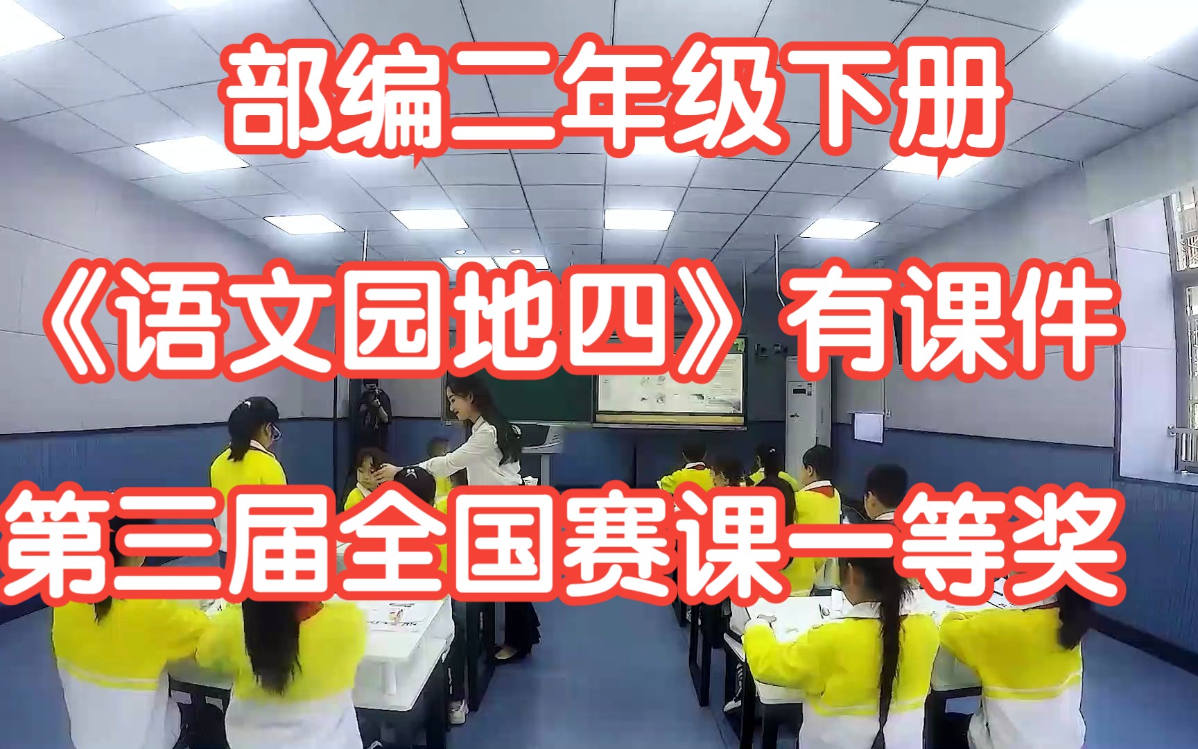 [图]部编版小学语文二年级下册《语文园地四》（识字加油站+字词句运用） 有课件第三届全国赛课一等奖