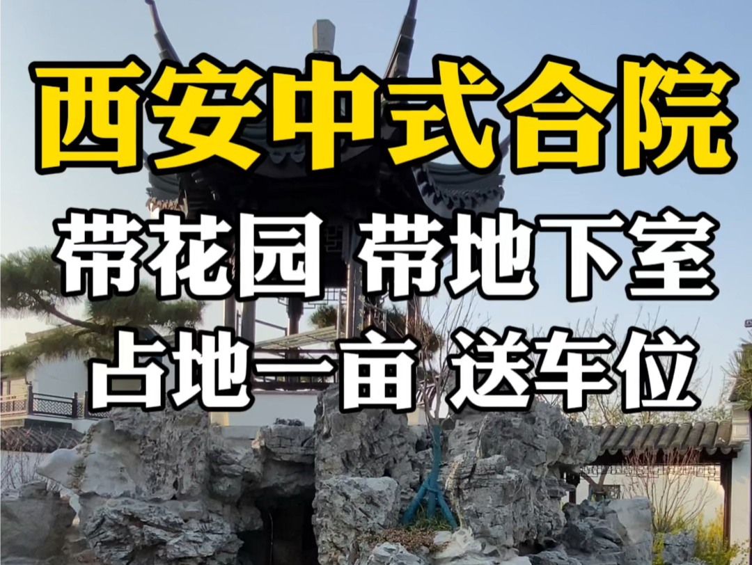 西安中式合院,带花园 带地下室 占地一亩 送车位#西安房产 #西安买房 #西安别墅哔哩哔哩bilibili