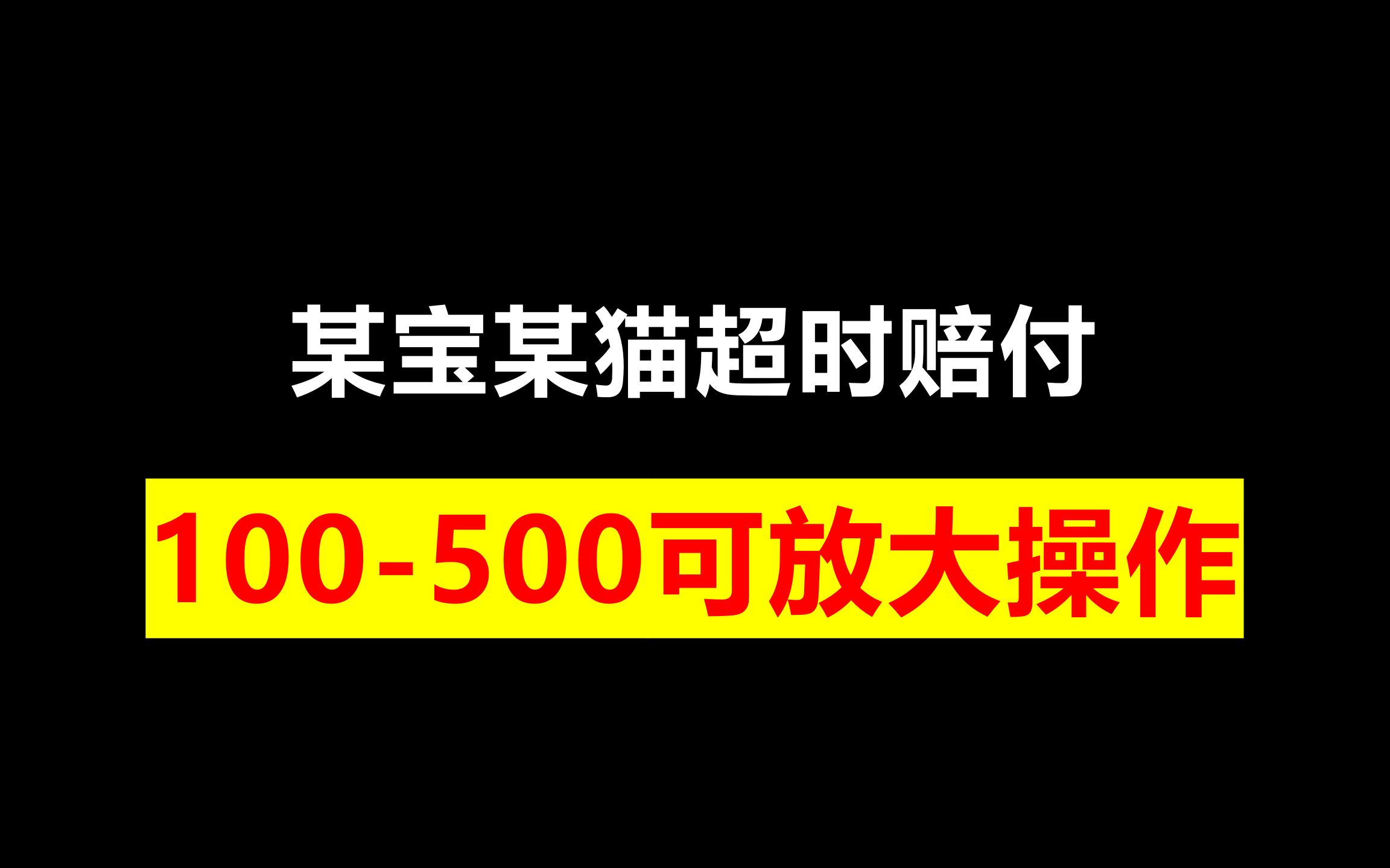 [图]某宝某猫超时赔付，100-500可放大操作