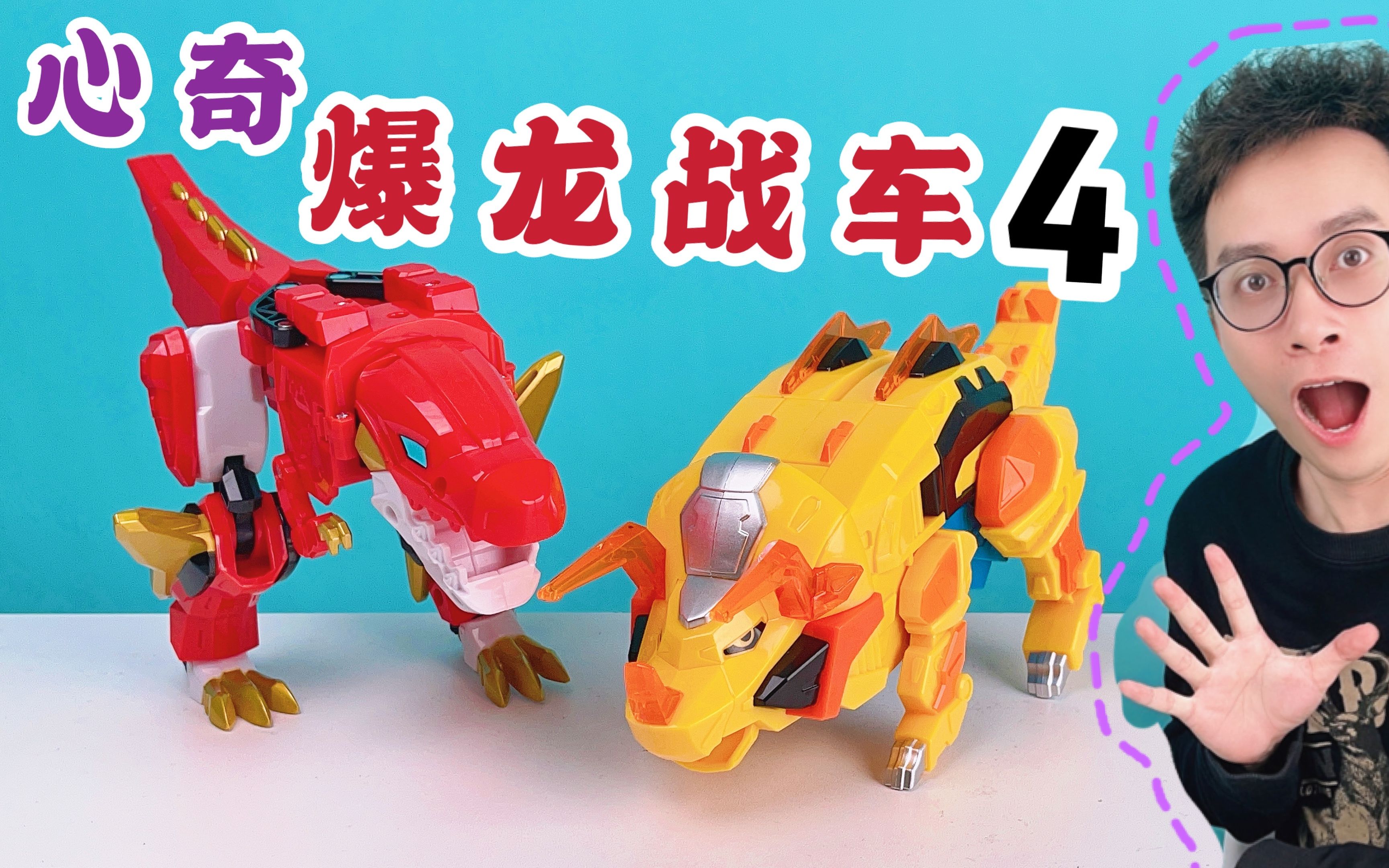 变形机器人心奇爆龙战车4震撼开箱连拆6款益智无法挡