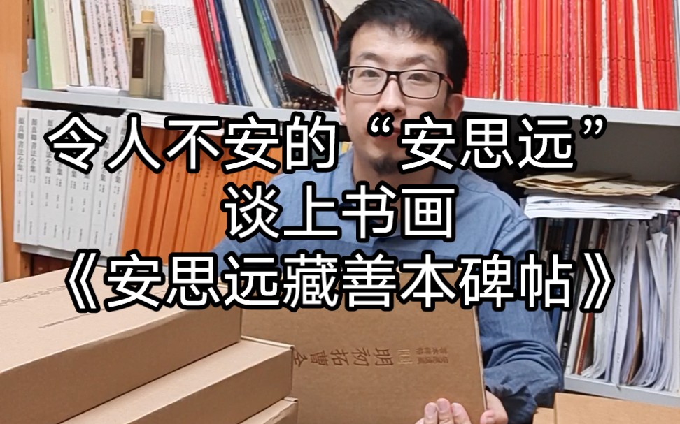 令人不安的“安思远”谈上书画《安思远藏善本碑帖》哔哩哔哩bilibili