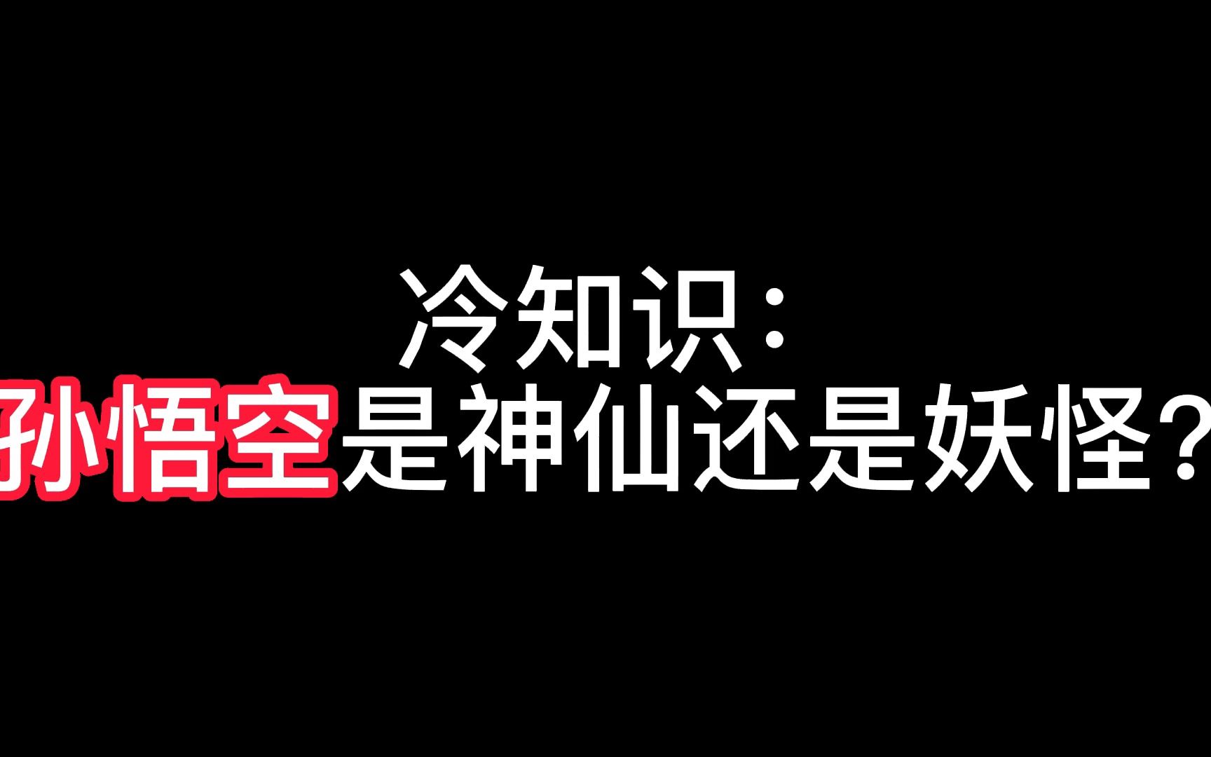 冷知识:孙悟空是妖怪还是神仙哔哩哔哩bilibili