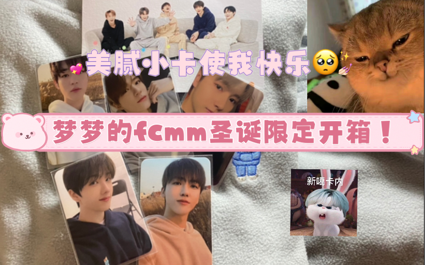 【NCT DREAM】fcmm圣诞限定开箱!小卡片子让人快乐哔哩哔哩bilibili