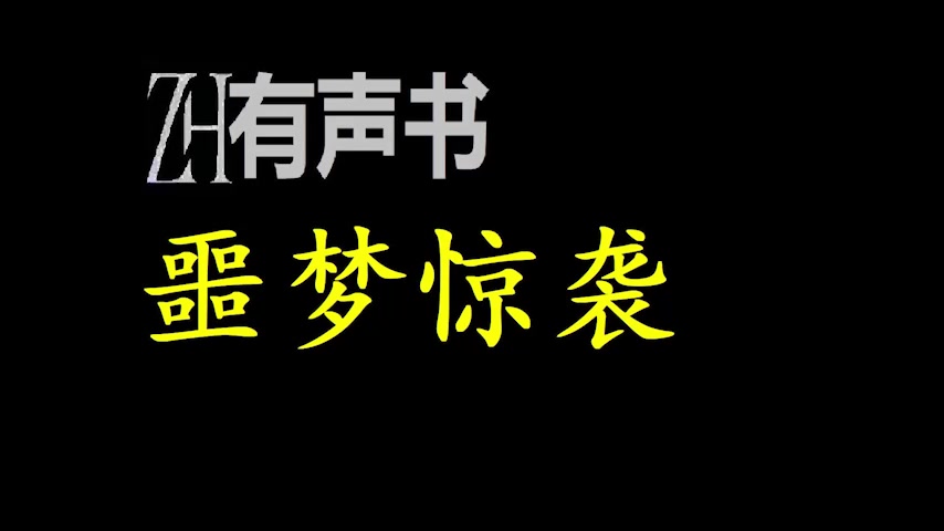 [图]噩梦惊袭_ZH有声书：噩梦惊袭_完结-合集