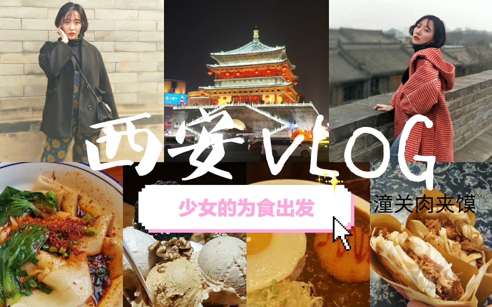 [图]西安vlog|西安过春节|吃遍西安|从醉长安到回民街|从路边摊到网红店|西安年，最中国