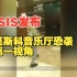 ISIS发布俄罗斯音乐厅恐怖袭击第一视角画面