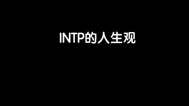 intp 人生观