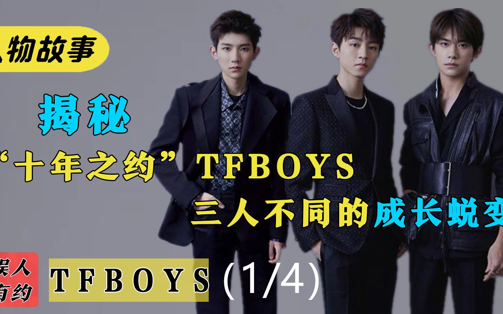 tfboys十年之约成战场,成名后三人分道扬镳,他们都经历了什么(1/4)