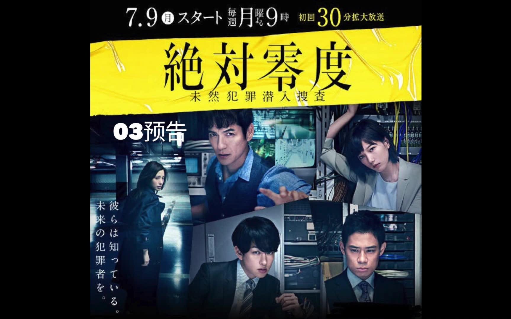 日剧绝对零度未然犯罪潜入搜查第03集预告2018年