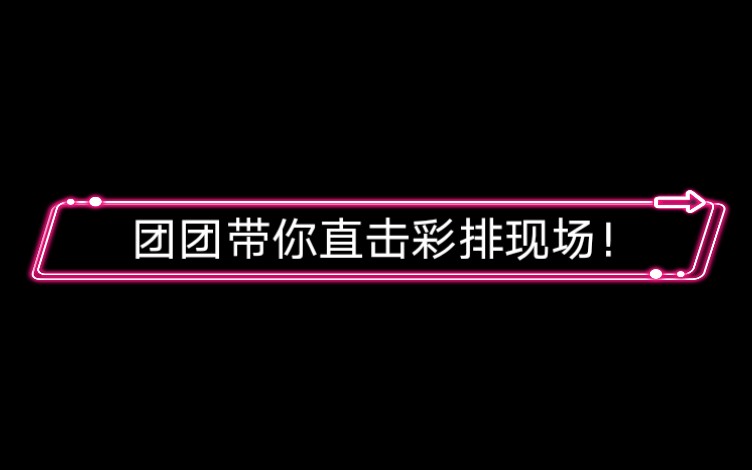 【重庆师范大学】2021新年晚会彩排哔哩哔哩bilibili