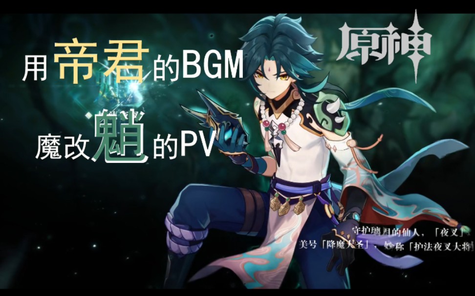 用岩王帝君的音乐放在重新剪辑的《魈》pv会怎么样?