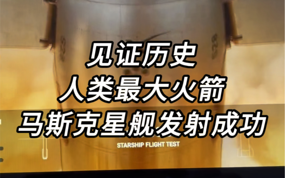 见证历史,人类最大火箭马斯克星舰第三次发射成功,大家可以去火星了!哔哩哔哩bilibili