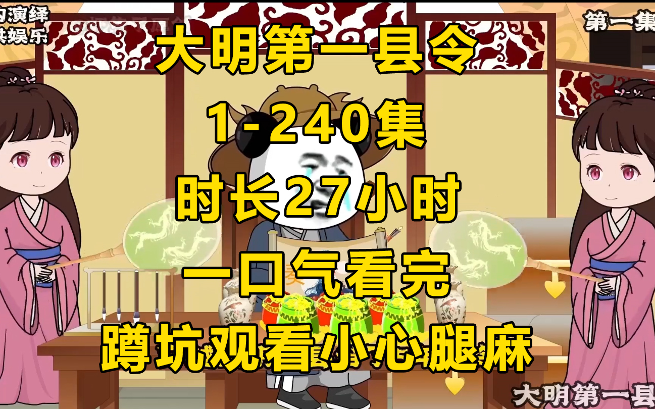 [图]【一口气看完】大明县令升官记1-240