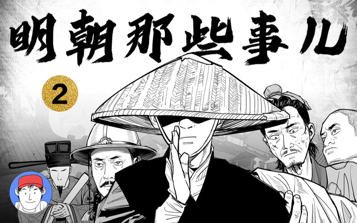 [图]爆肝！up主将《明朝那些事儿》画成了漫画！朱元璋的霸业之路！