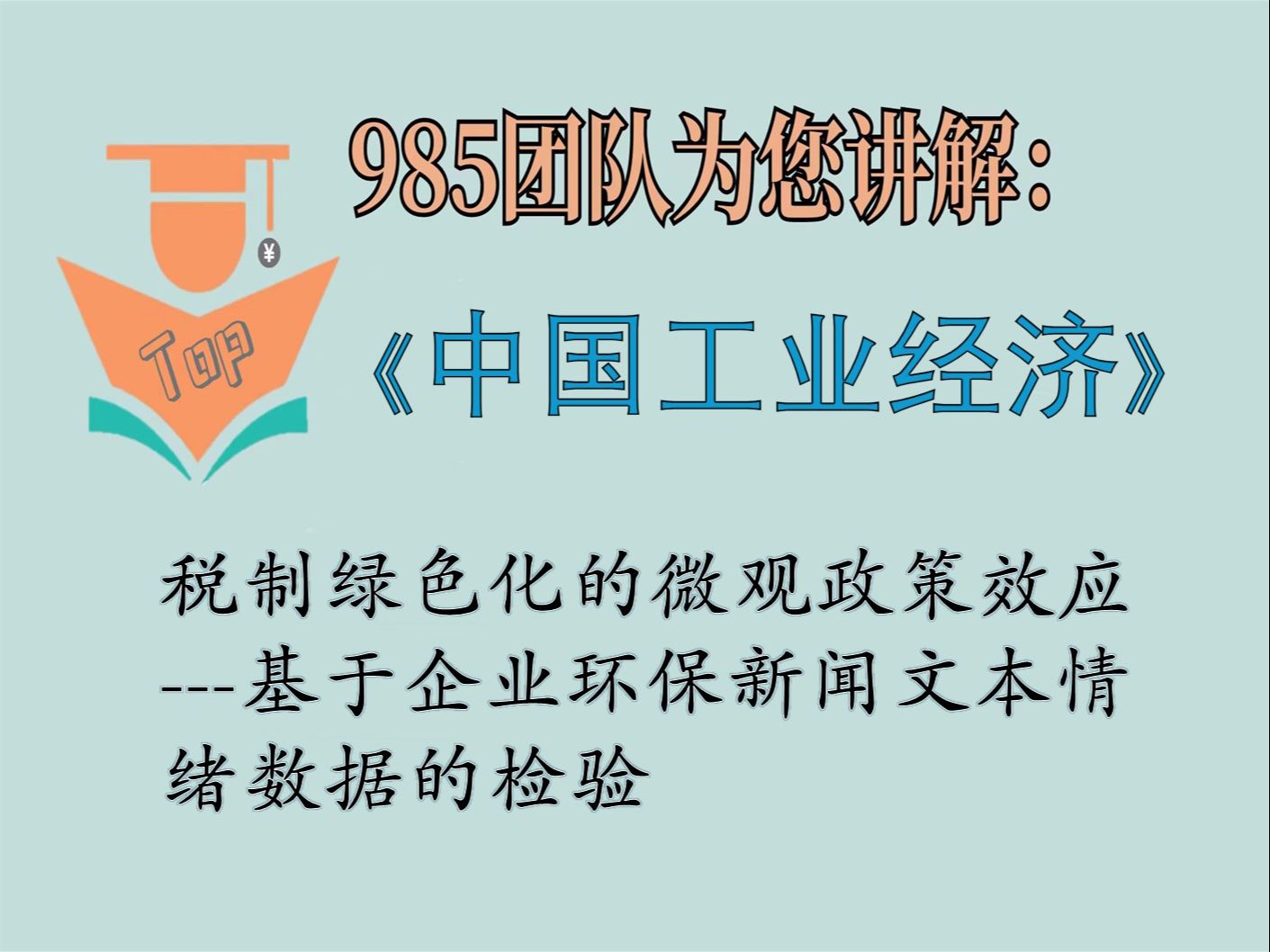 [图]中文TOP期刊讲解：《中国工业经济》2023年第7期《税制绿色化的微观政策效应 ——基于企业环保新闻文本情绪数据的检验》