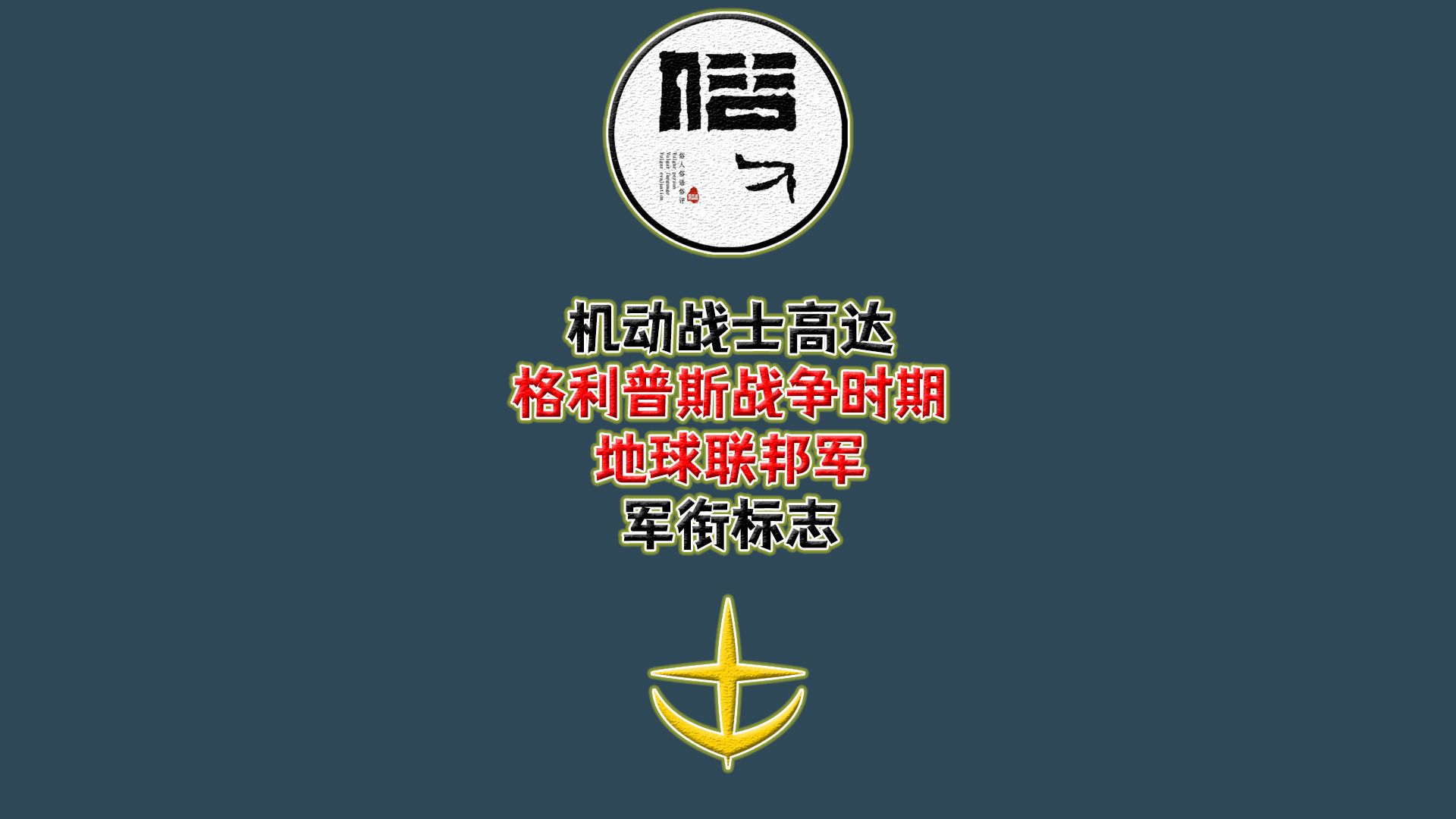 机动战士高达——格利普斯战争时期地球联邦军军衔标志哔哩哔哩bilibili