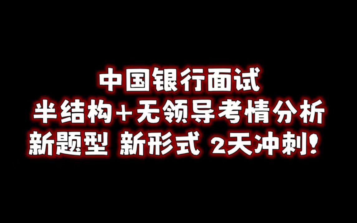 25中国银行秋招面试!还原考场真题题本+面试考情分析!(半结构化+无领导小组讨论面试资料、考情、短期冲刺)哔哩哔哩bilibili