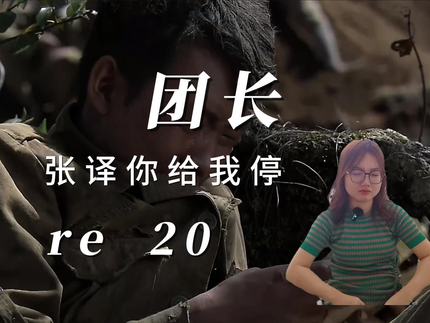 我的团长我的团reaction ep.20 烽火连三月