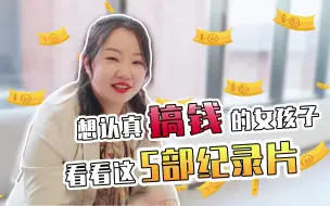 Télécharger la video: 5部神级搞钱纪录片，提升你的财商！