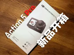 拒绝不了一点，大疆新品 Action 5 Pro 运动相机