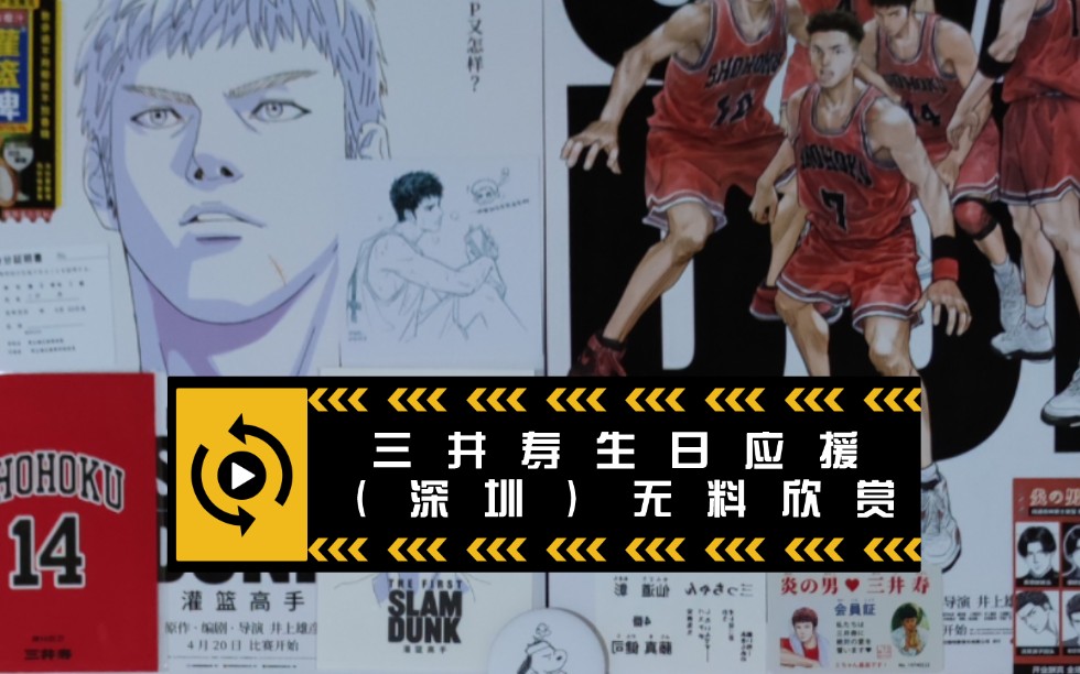 [图]【灌篮高手SLAM DUNK】20230520三井寿生日应援观影活动（深圳）部分无料一览