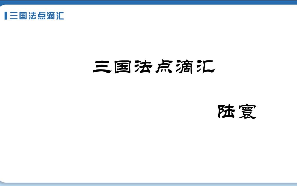 三国法点滴汇第26期 法律冲突、冲突规范和准据法哔哩哔哩bilibili