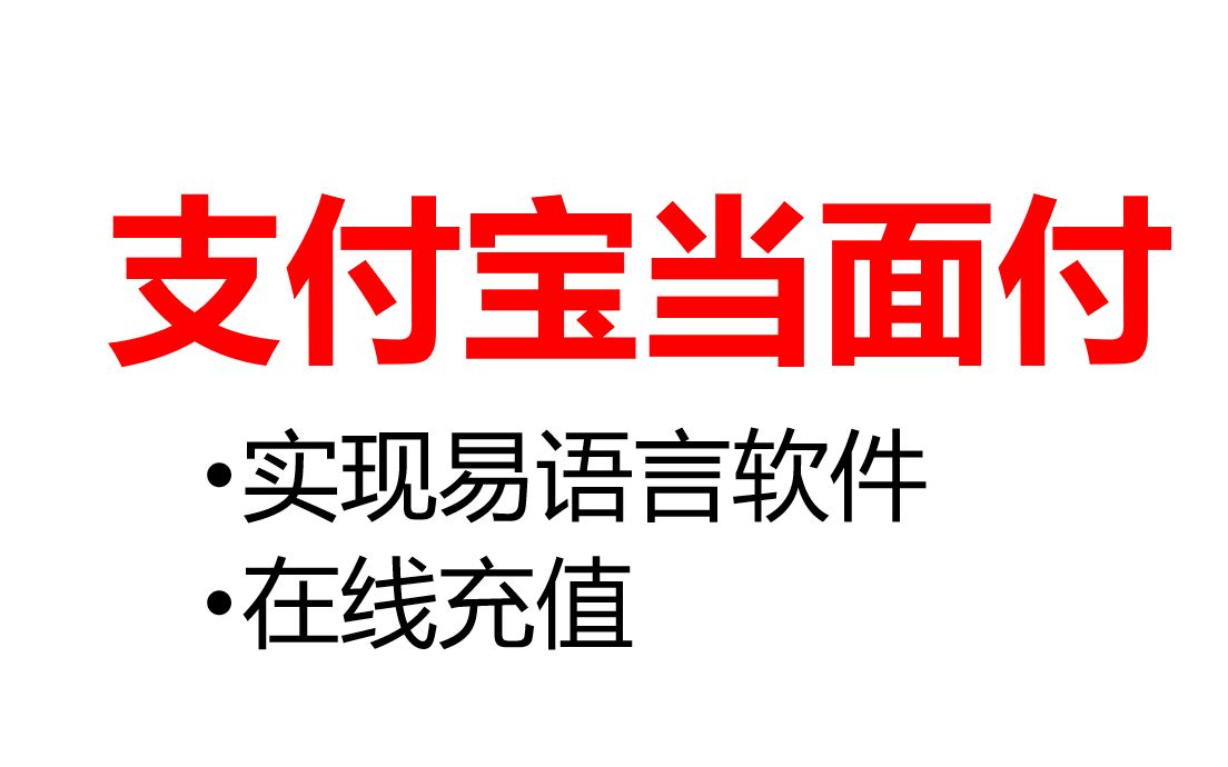 【易语言与PHP第三季】第一课易语言实现支付宝在线充值哔哩哔哩bilibili