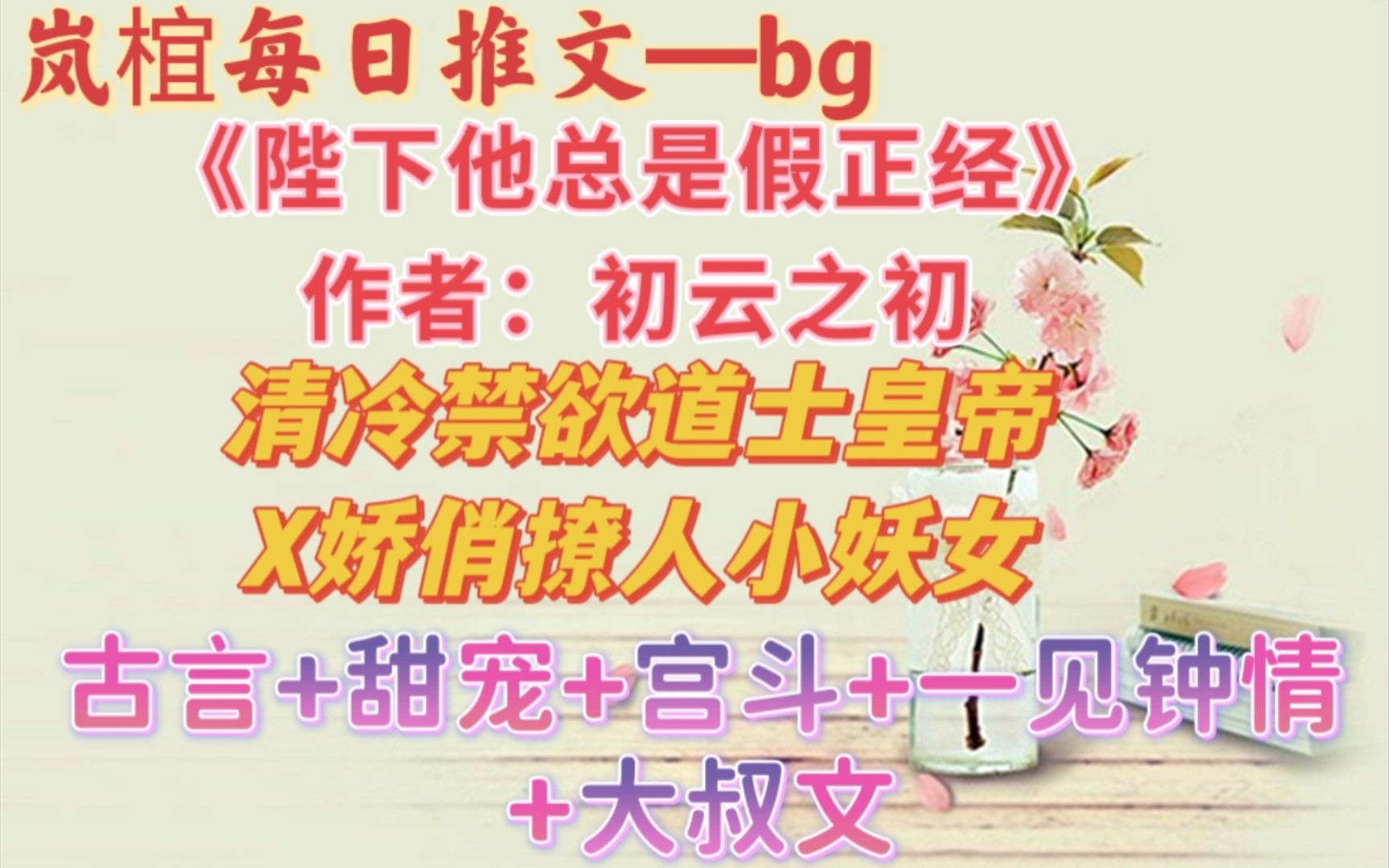 【bg推文】娇俏撩人小妖女vs清冷禁欲道士皇帝,温馨治愈风,古言大叔文 《陛下他总是假正经》by初云之初哔哩哔哩bilibili