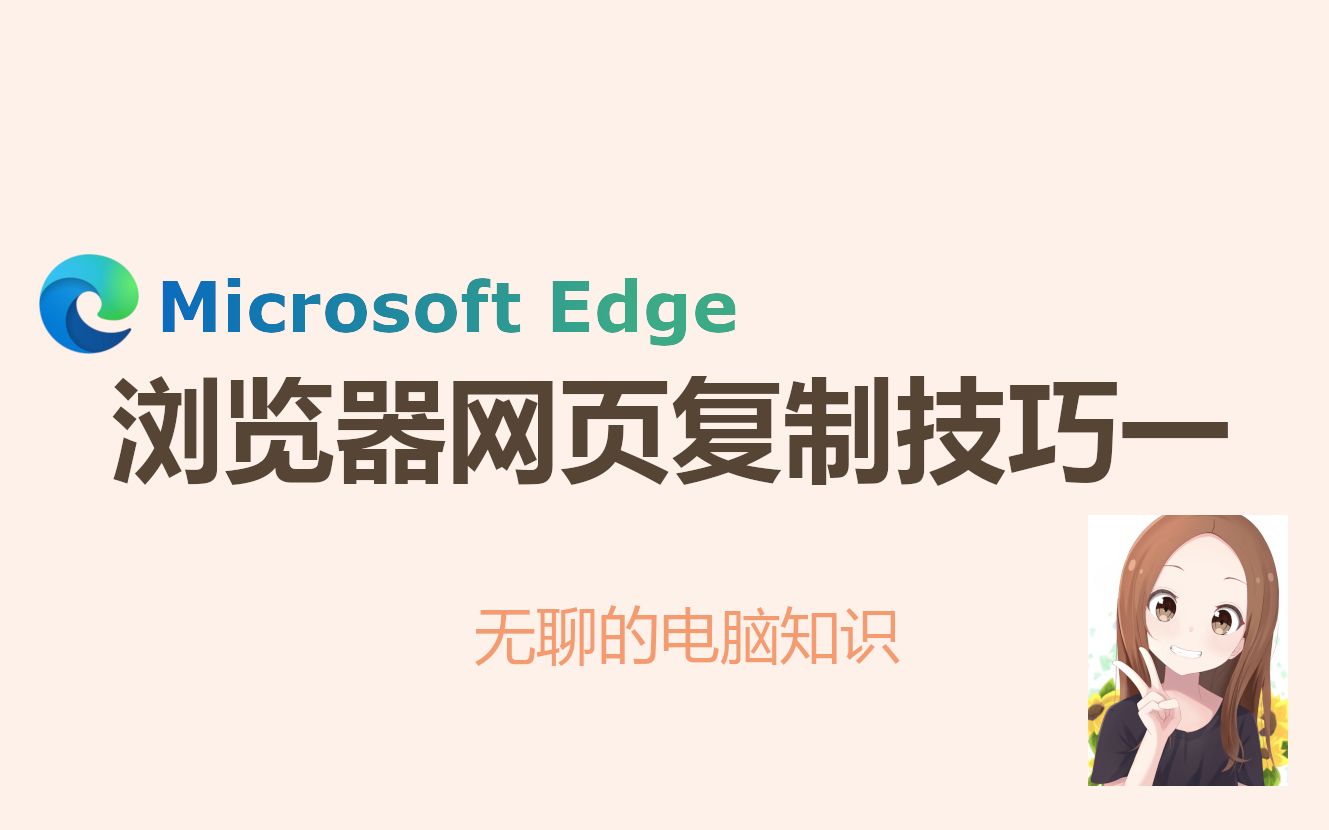 【Microsoft Edge】网页复制技巧(一)哔哩哔哩bilibili