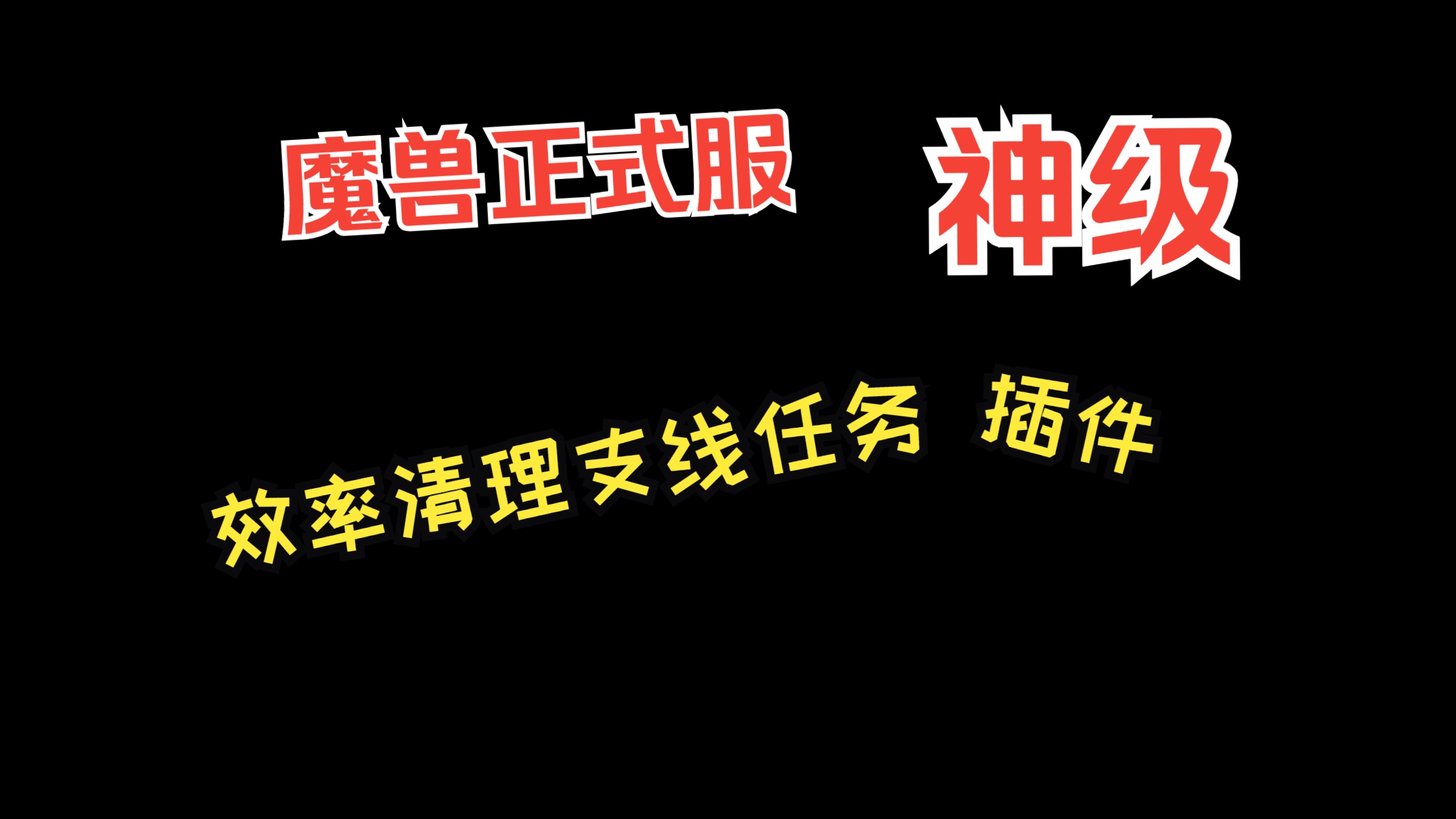 魔兽世界正式服 让你清理支线任务效率提升一倍的神级插件魔兽世界