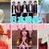 众多日本明星纷纷给中国人拜年，来看看有没有你喜欢的偶像呢？