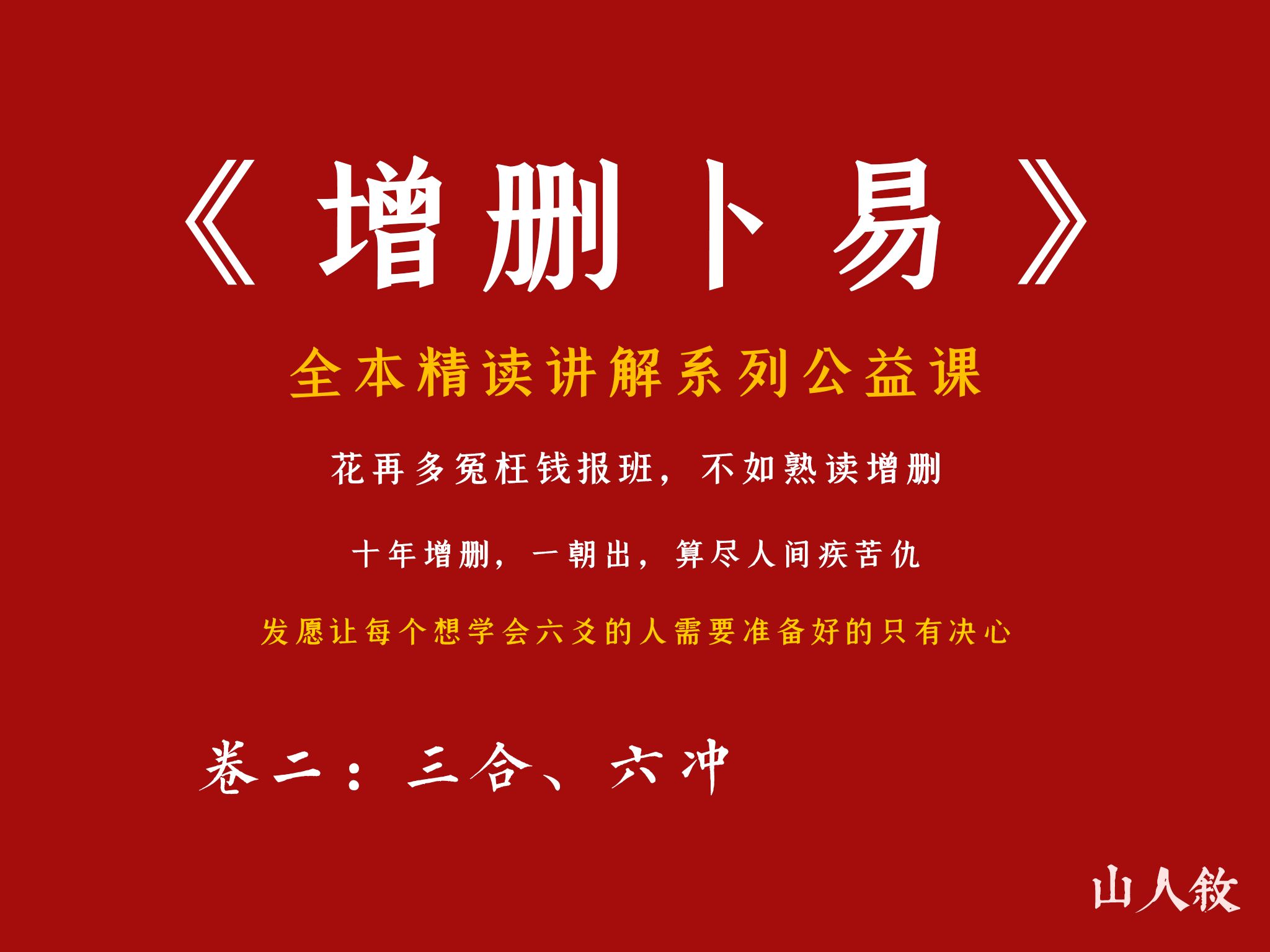 [图][子爻]六爻真传就这么点东西！，全本逐句精讲《增删卜易》丨卷二：三合、六冲