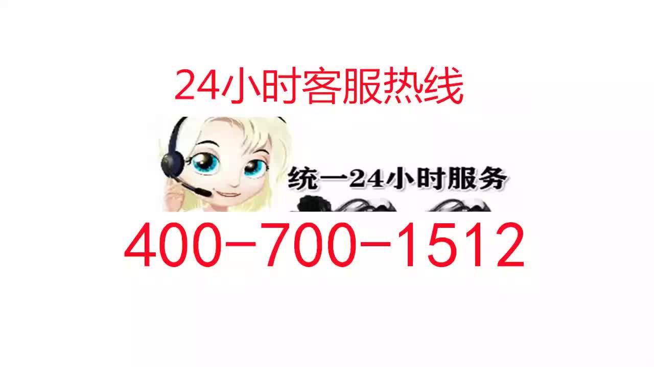 杭州澳柯玛冰箱24小时服务热线+博世热水器售后电话保修客服中心哔哩哔哩bilibili