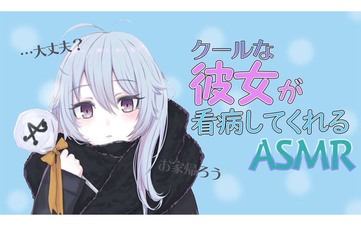 【生肉】平时cool的女友Ame酱照顾看病的你【Ame/そよかぜアメ】哔哩哔哩bilibili