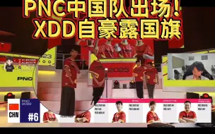 Download Video: PNC中国队出场！小叮当自豪露国旗